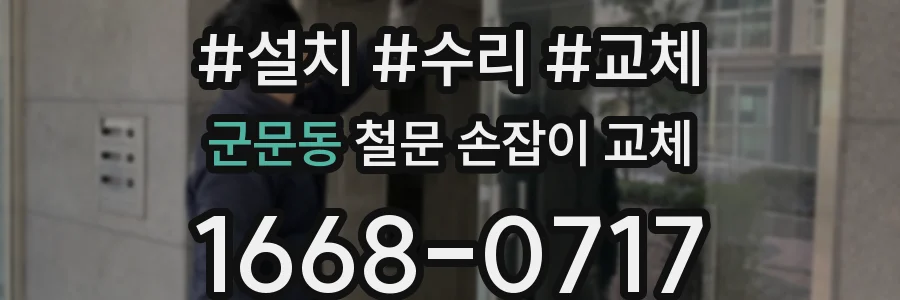 군문동 철문 손잡이 교체