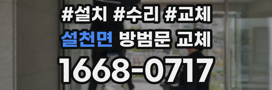 설천면 방범문 교체