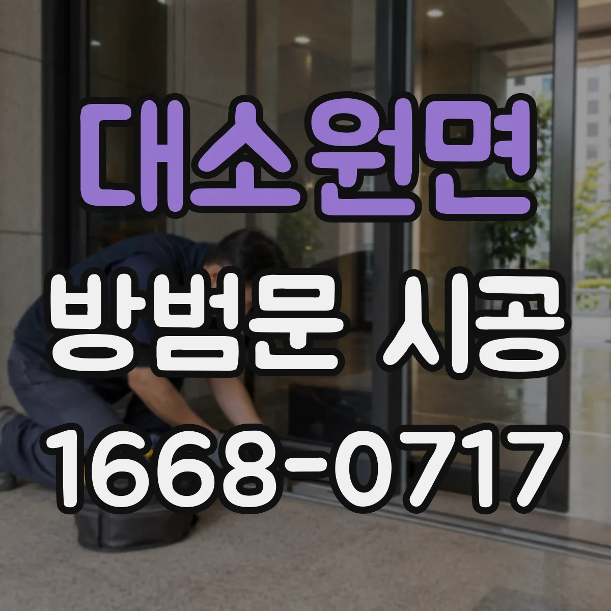 대소원면 방범문 시공