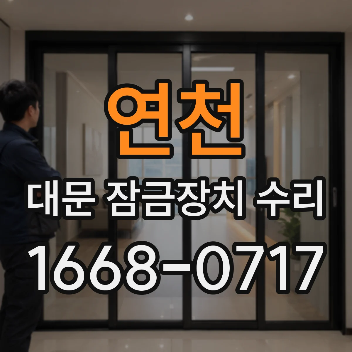 연천 대문 잠금장치 수리