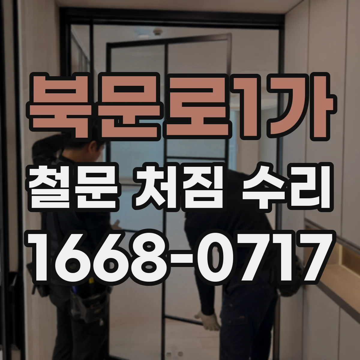 북문로1가 철문 처짐 수리