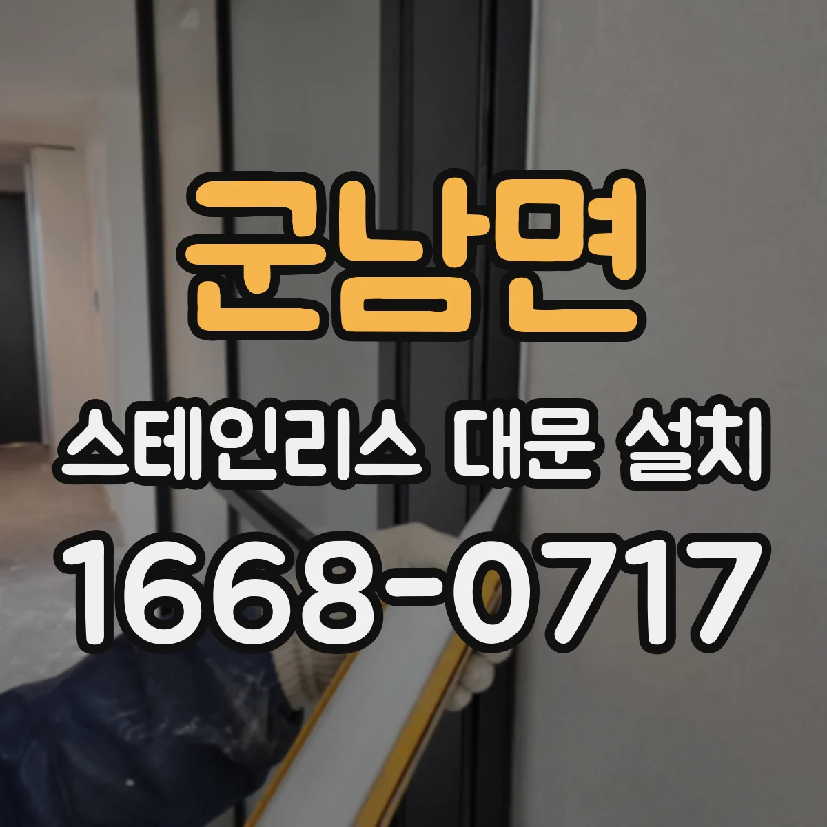 군남면 스테인리스 대문 설치