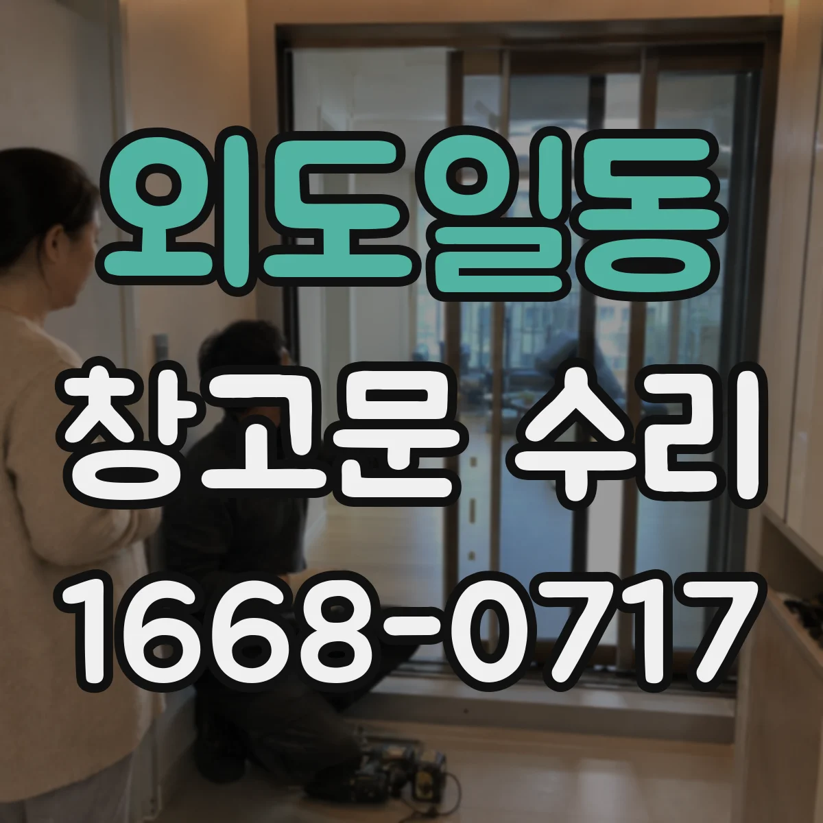 외도일동 창고문 수리