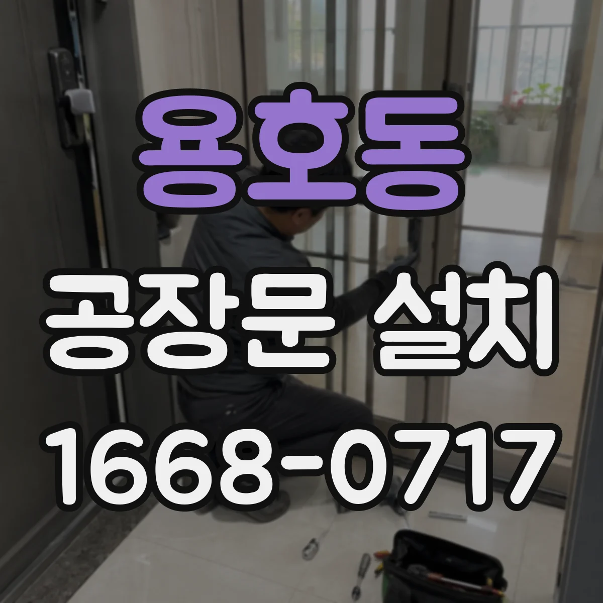 용호동 공장문 설치