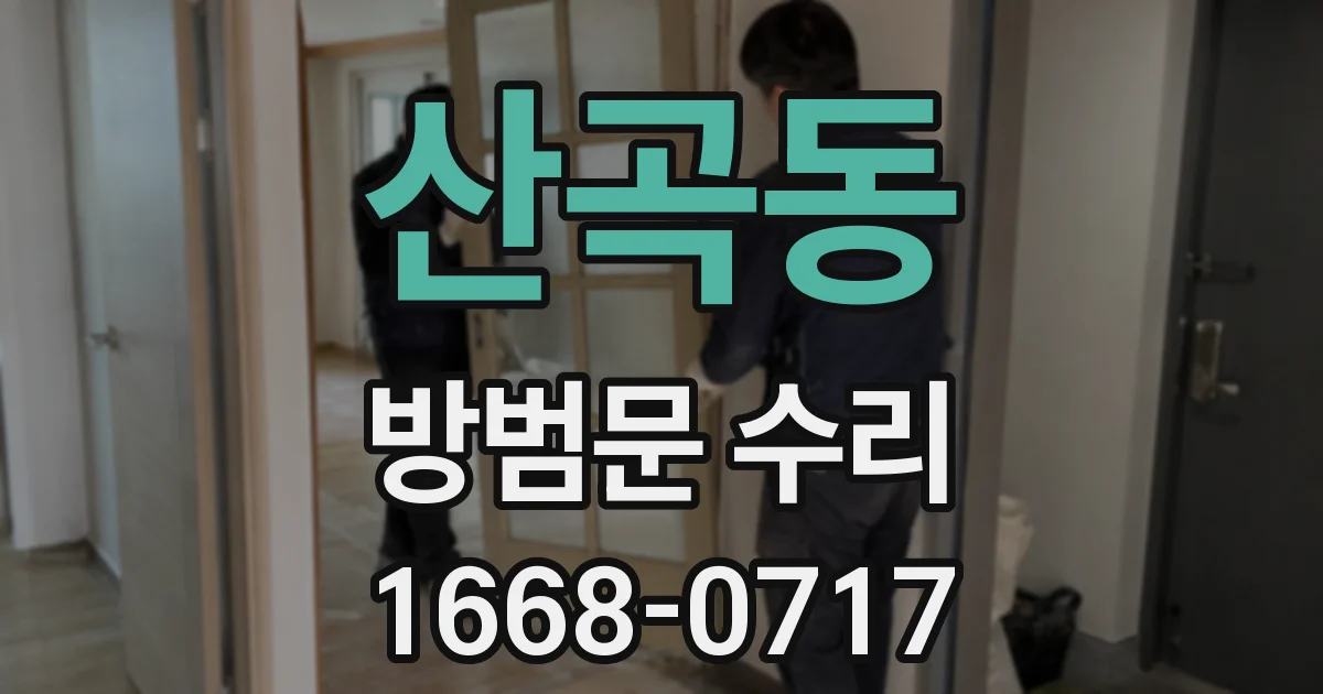산곡동 방범문 수리