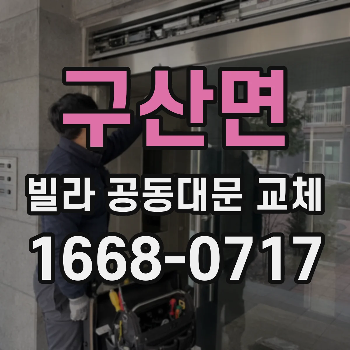 구산면 빌라 공동대문 교체