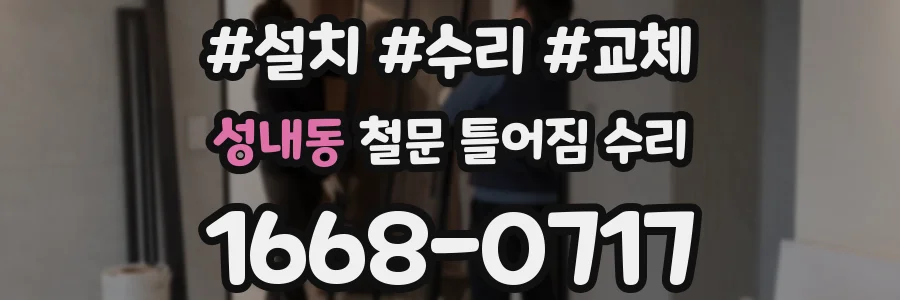 성내동 철문 틀어짐 수리