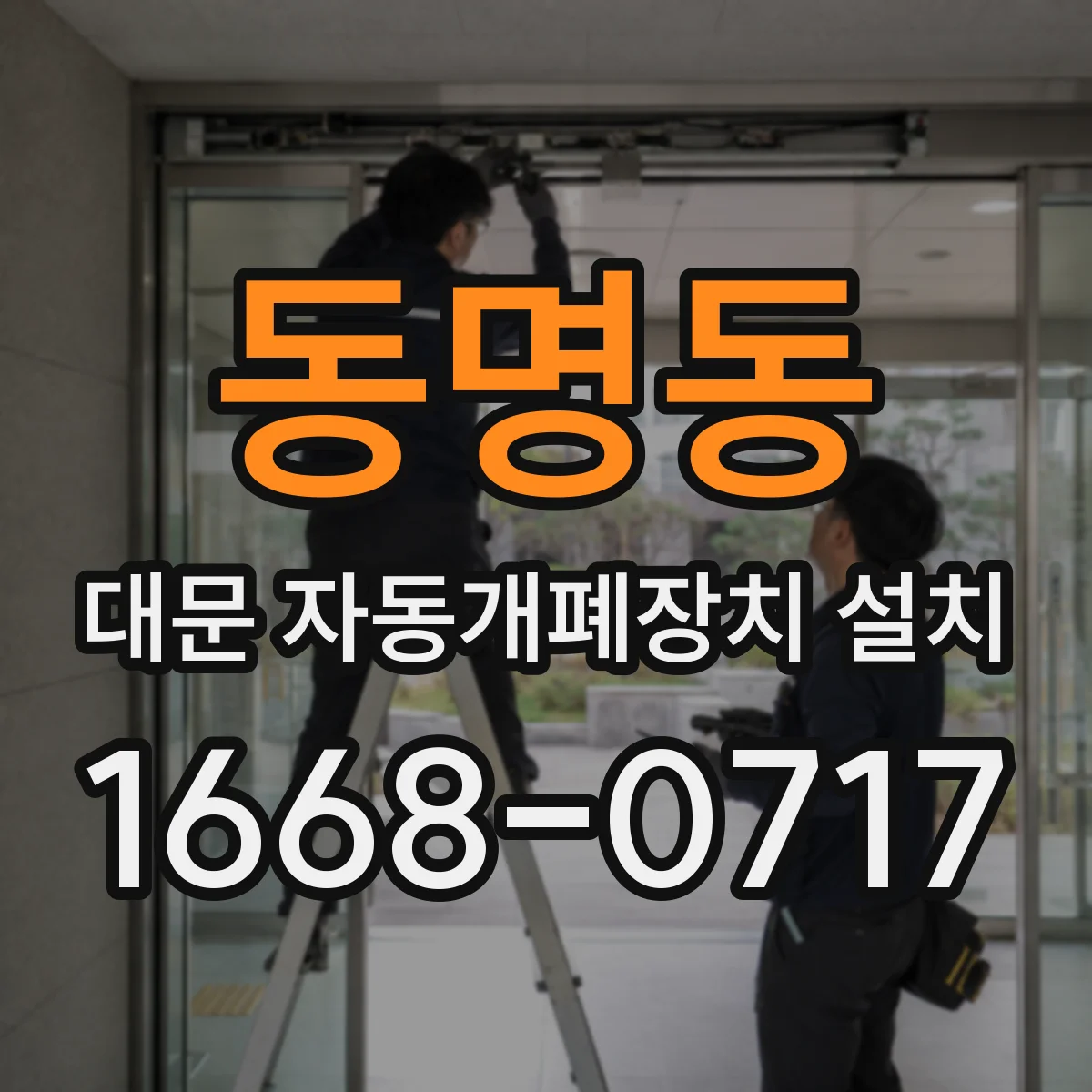 동명동 대문 자동개폐장치 설치