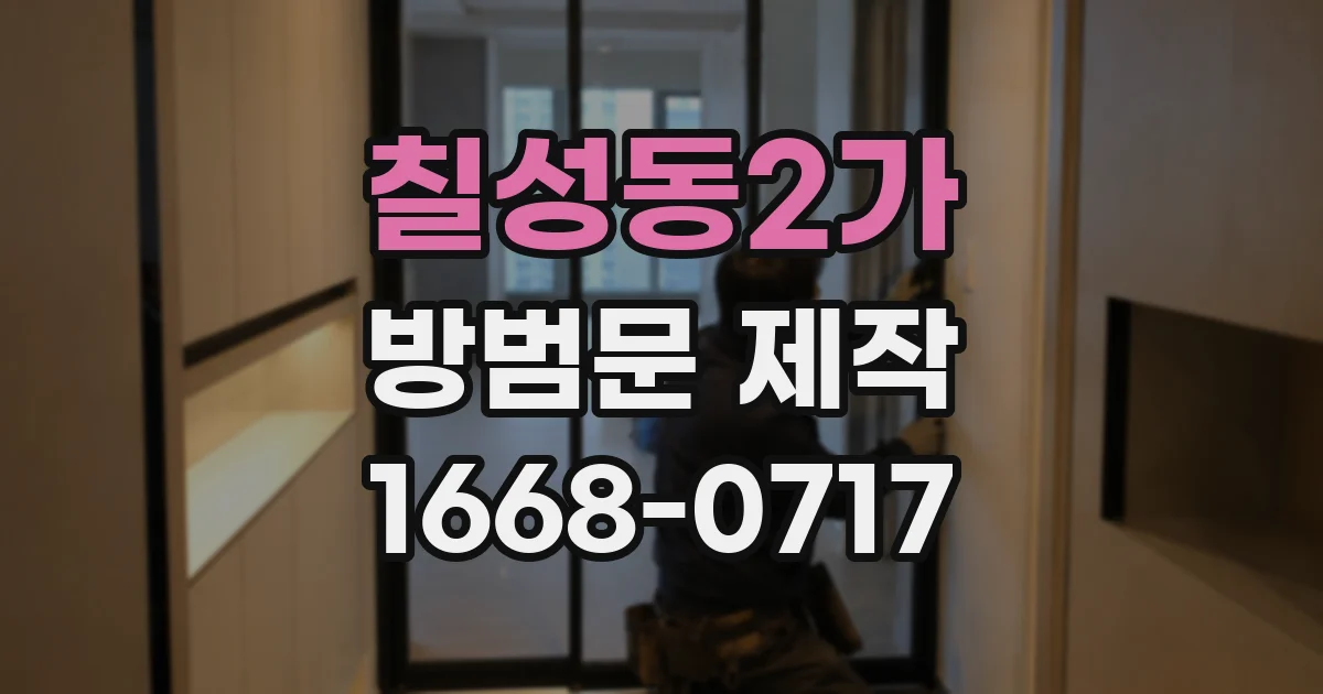 칠성동2가 방범문 제작
