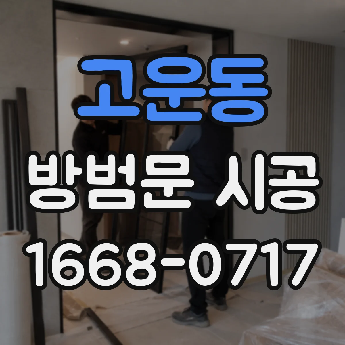 고운동 방범문 시공