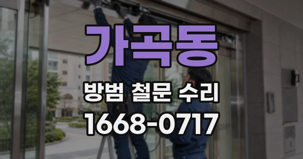 가곡동 방범 철문 수리