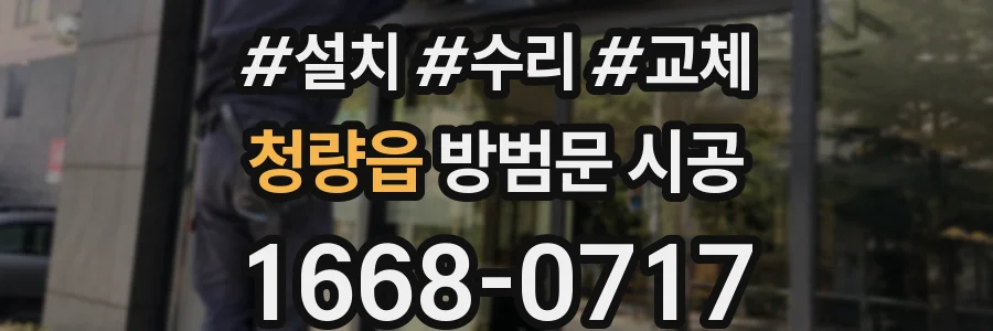 청량읍 방범문 시공