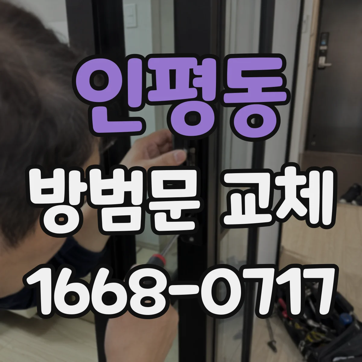 인평동 방범문 교체