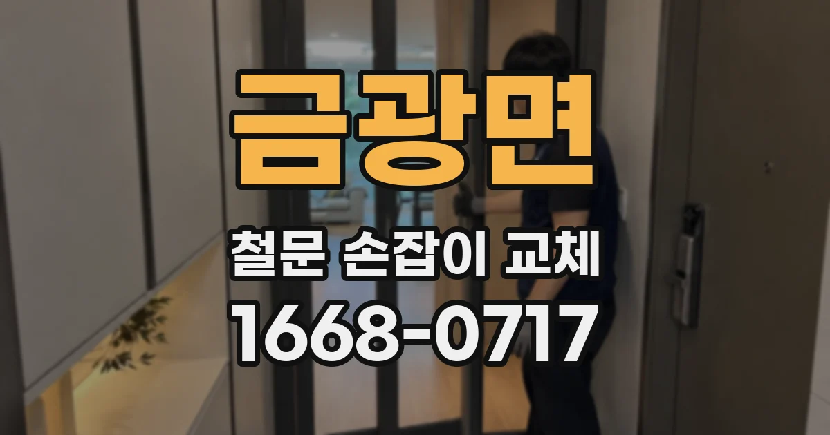 금광면 철문 손잡이 교체