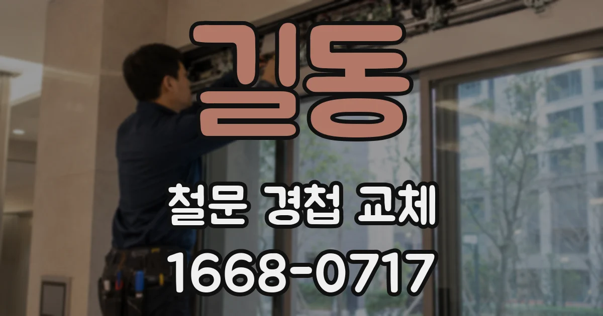 길동 철문 경첩 교체