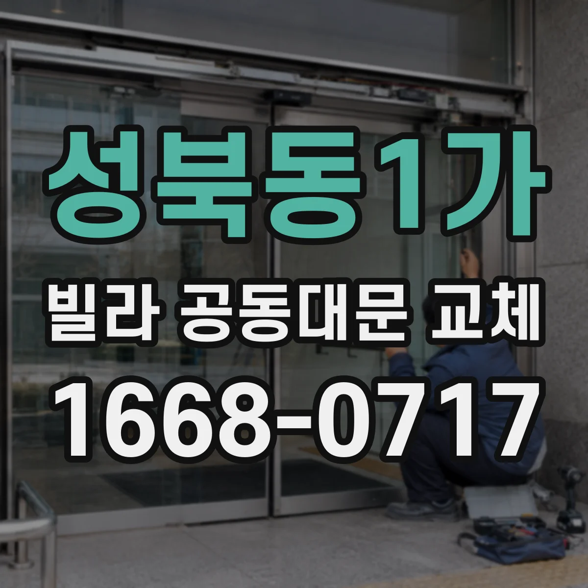 성북동1가 빌라 공동대문 교체
