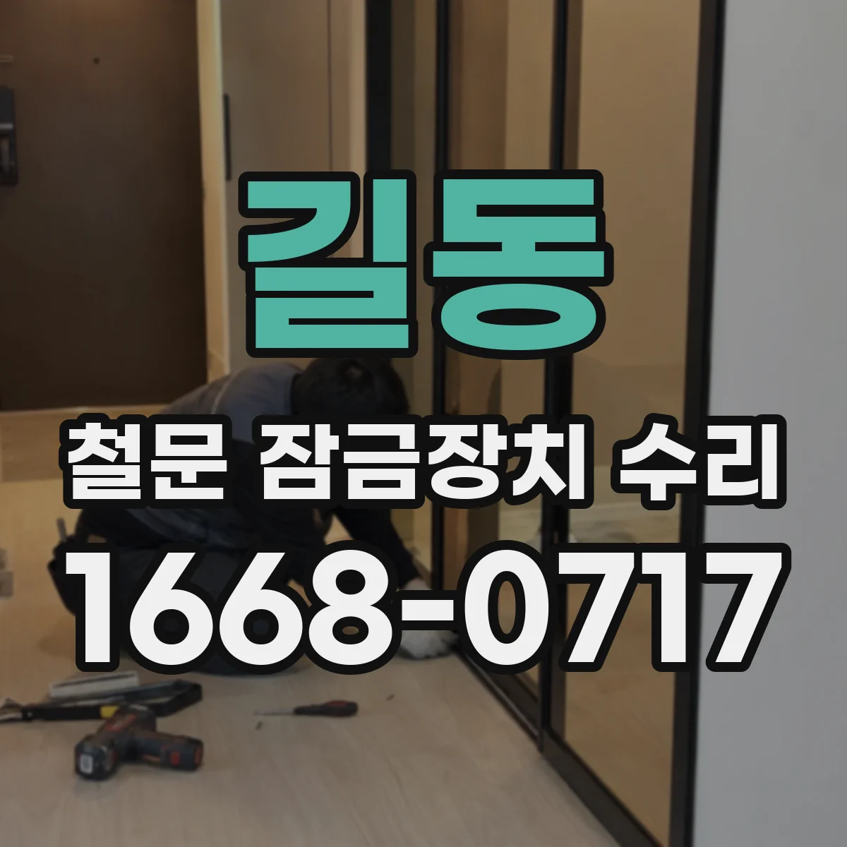 길동 철문 잠금장치 수리