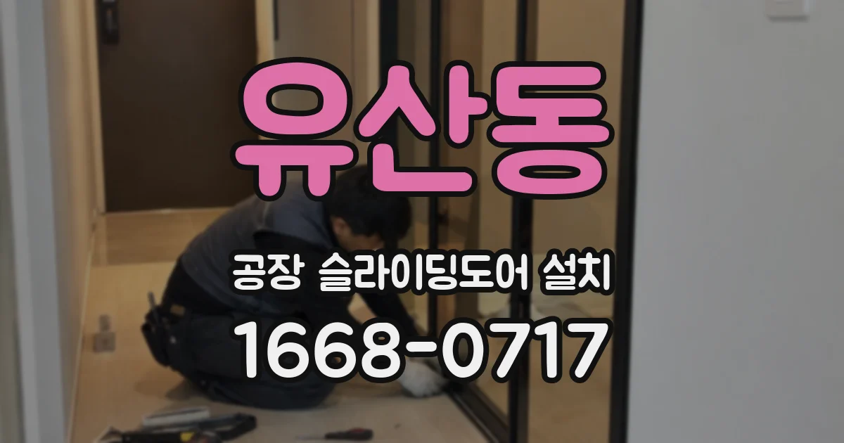 유산동 공장 슬라이딩도어 설치