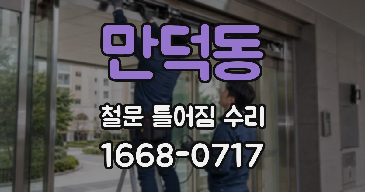 만덕동 철문 틀어짐 수리