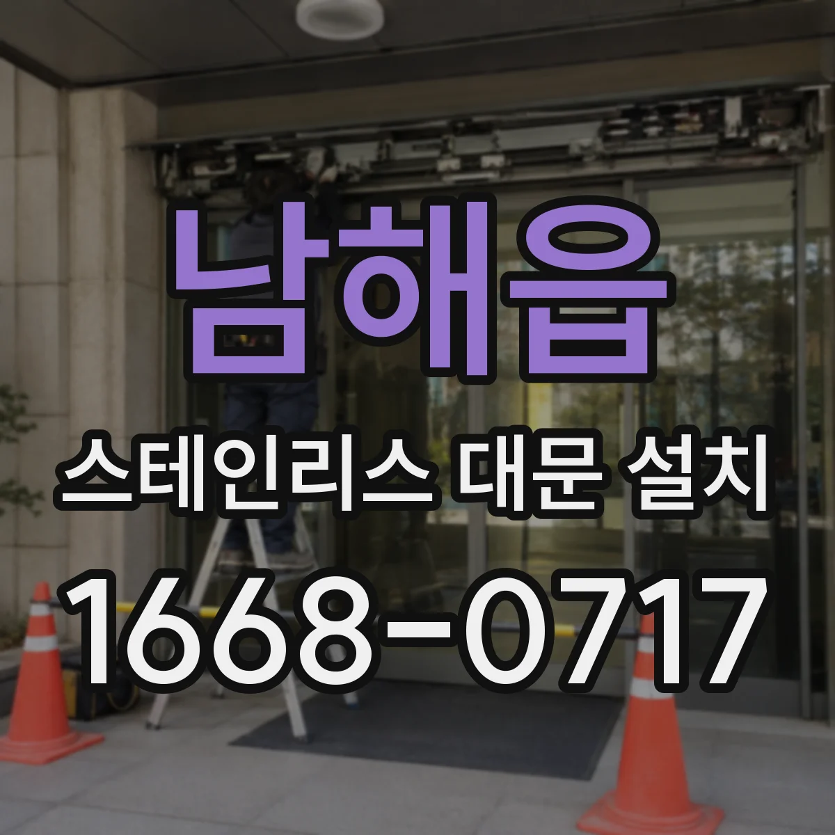 남해읍 스테인리스 대문 설치