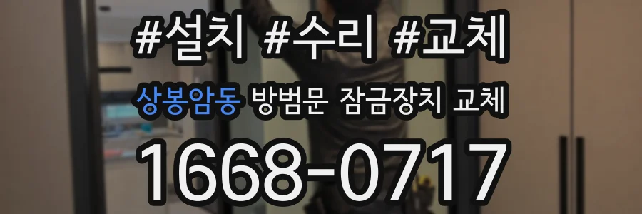 상봉암동 방범문 잠금장치 교체