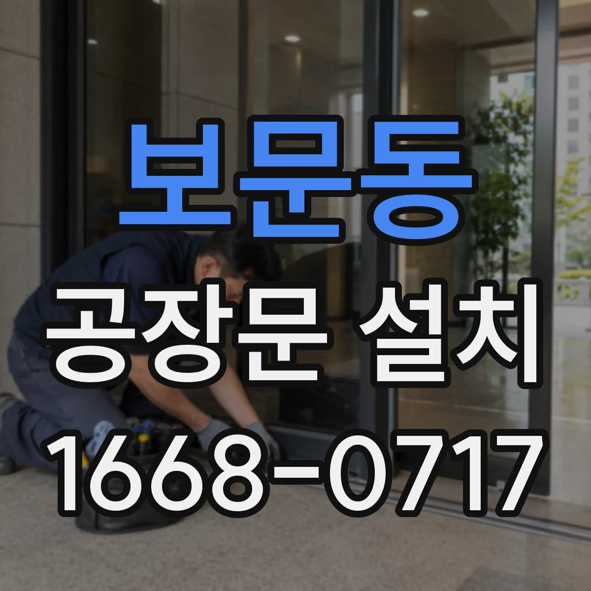 보문동 공장문 설치