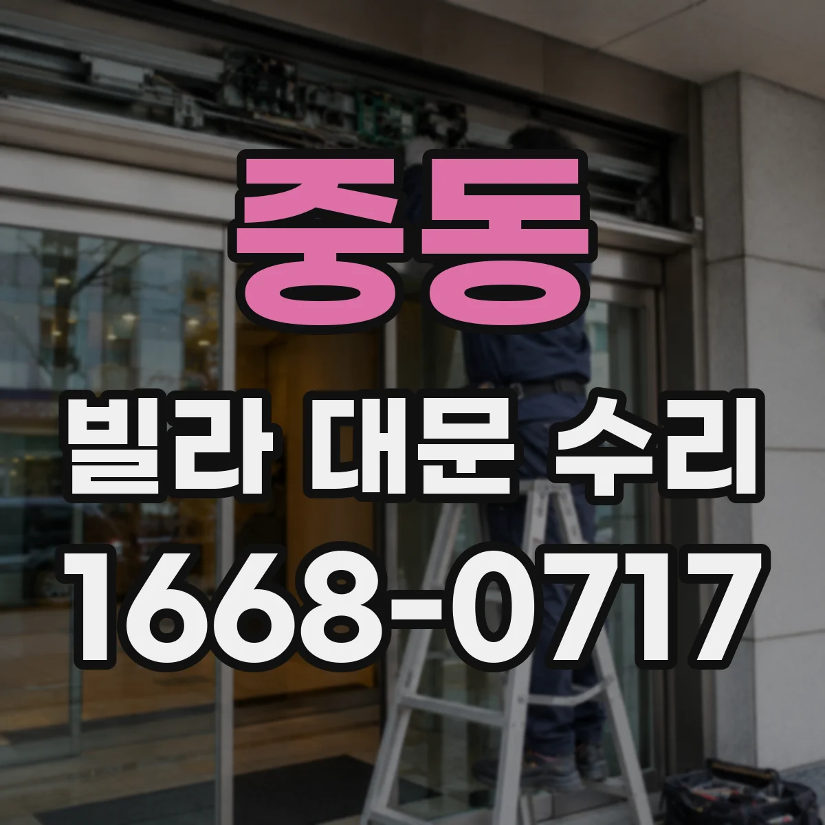 중동 빌라 대문 수리