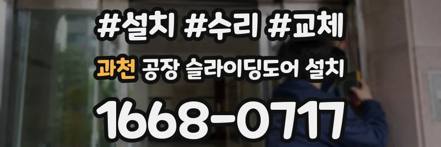 과천 공장 슬라이딩도어 설치