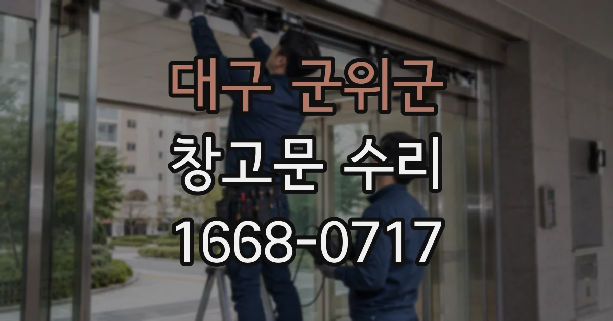 대구 군위군 창고문 수리