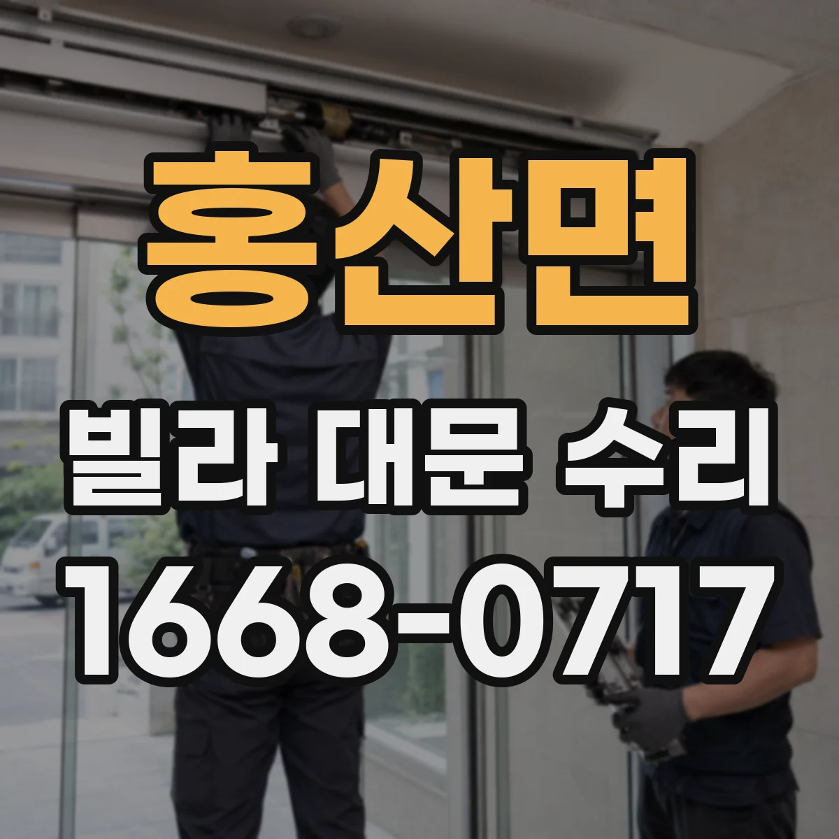 홍산면 빌라 대문 수리