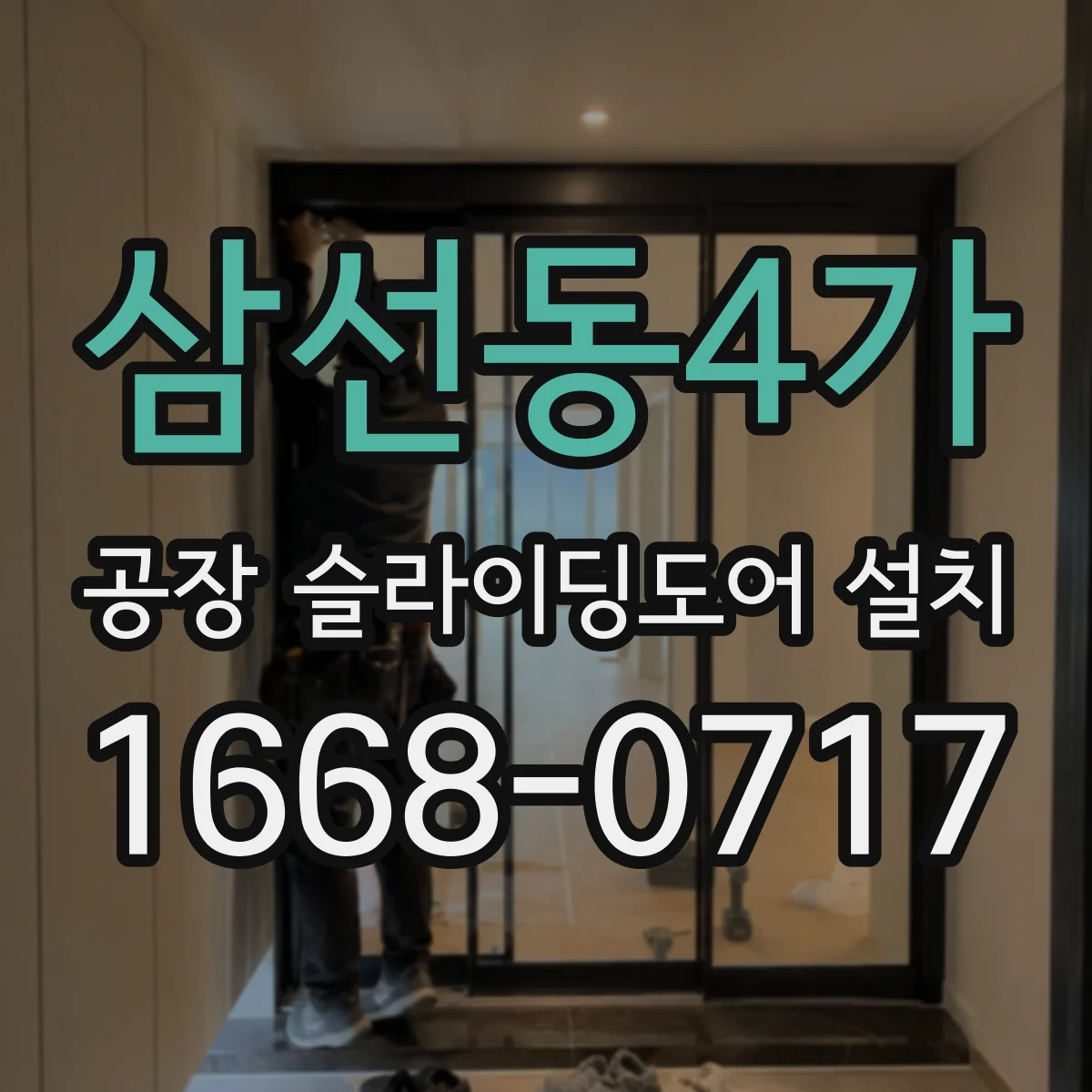 삼선동4가 공장 슬라이딩도어 설치