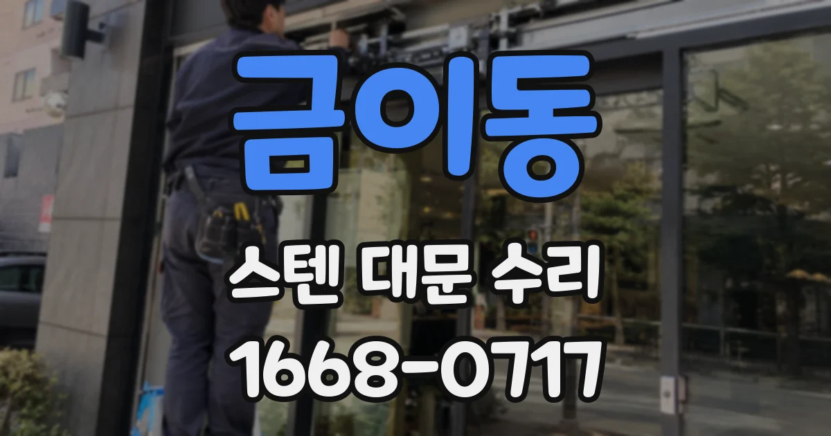 금이동 스텐 대문 수리