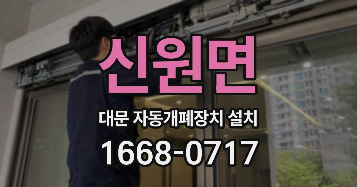 신원면 대문 자동개폐장치 설치