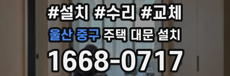 울산 중구 주택 대문 설치
