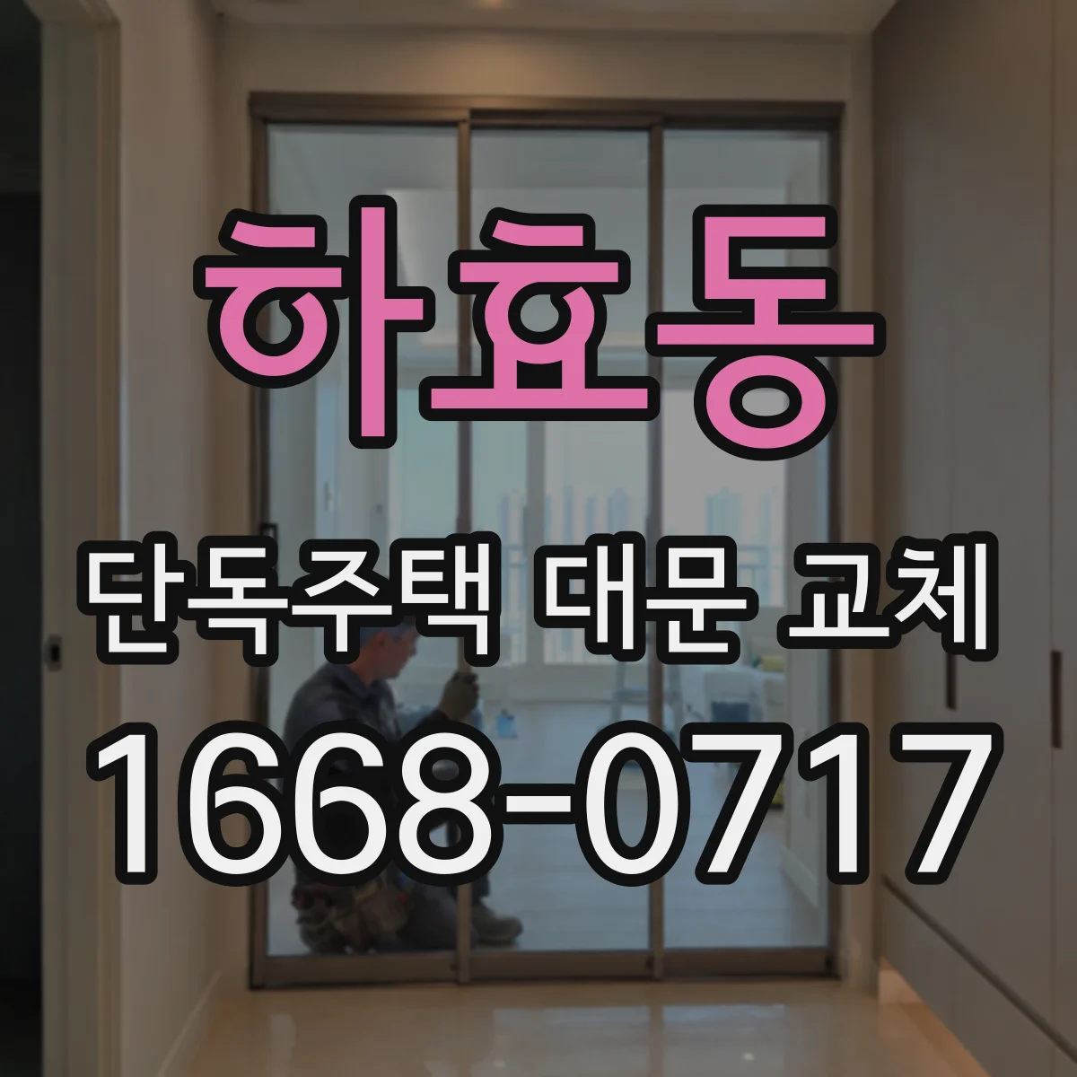 하효동 단독주택 대문 교체