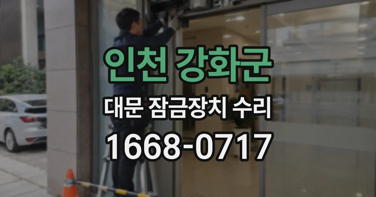 인천 강화군 대문 잠금장치 수리
