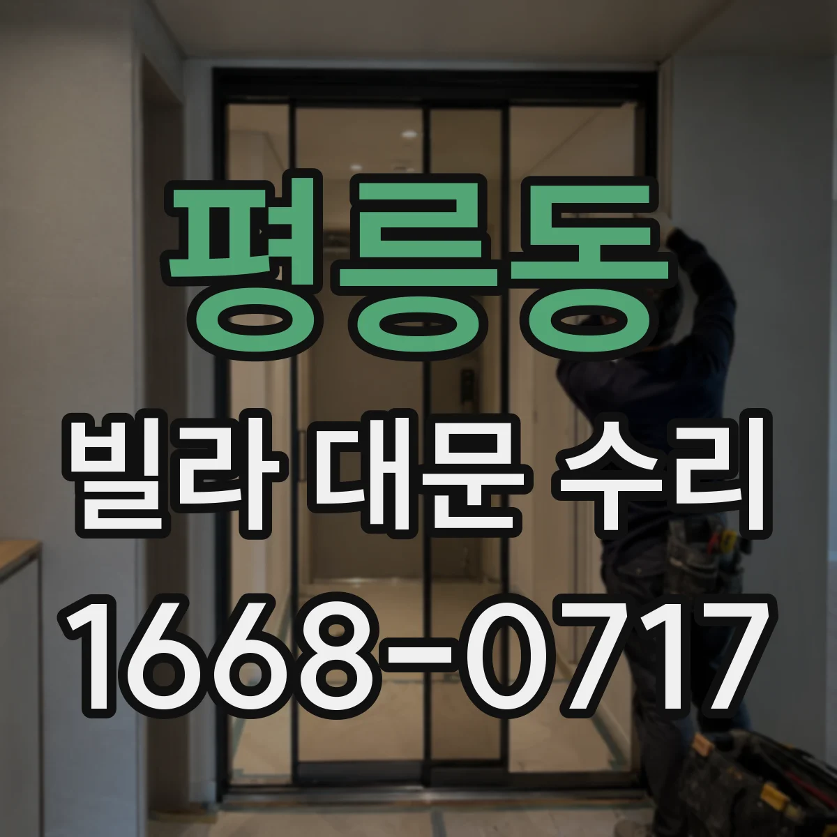 평릉동 빌라 대문 수리