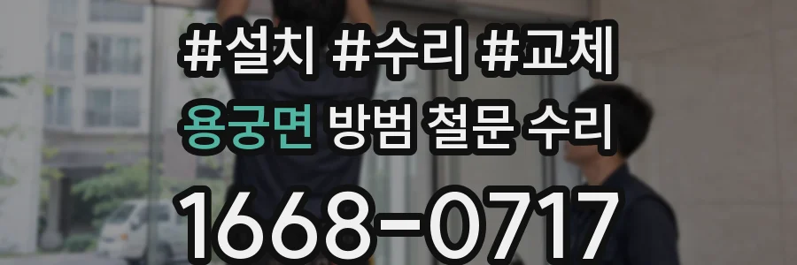 용궁면 방범 철문 수리