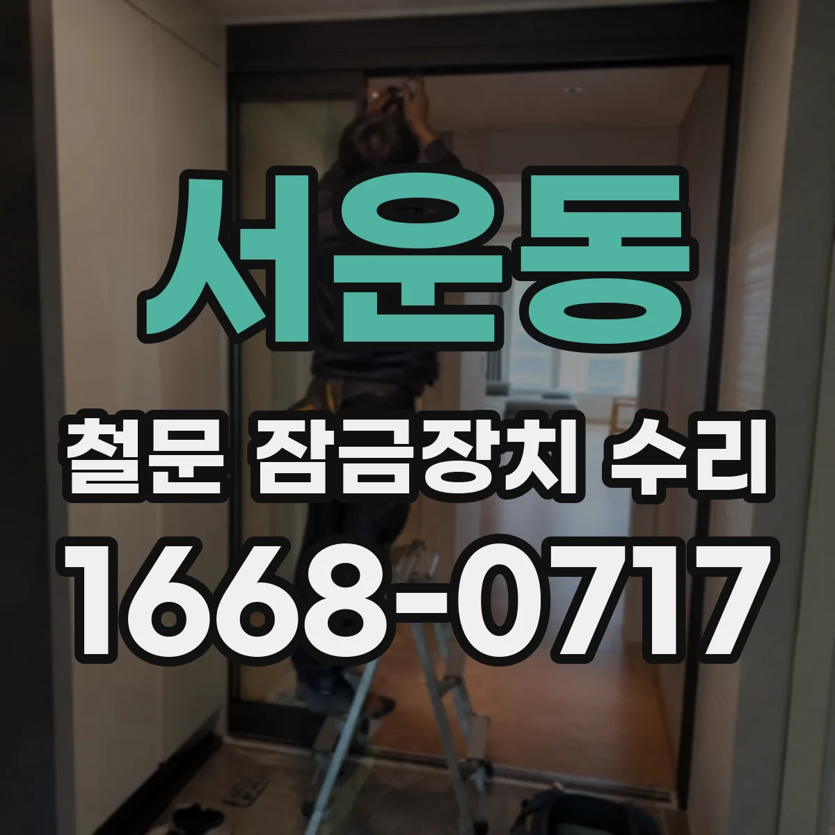 서운동 철문 잠금장치 수리