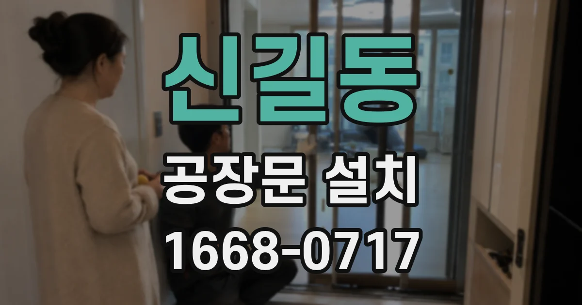 신길동 공장문 설치