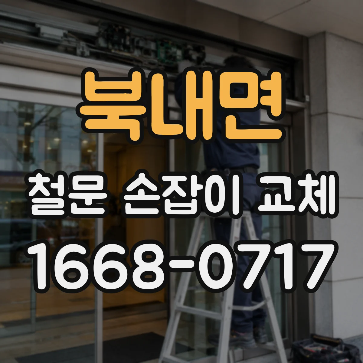 북내면 철문 손잡이 교체