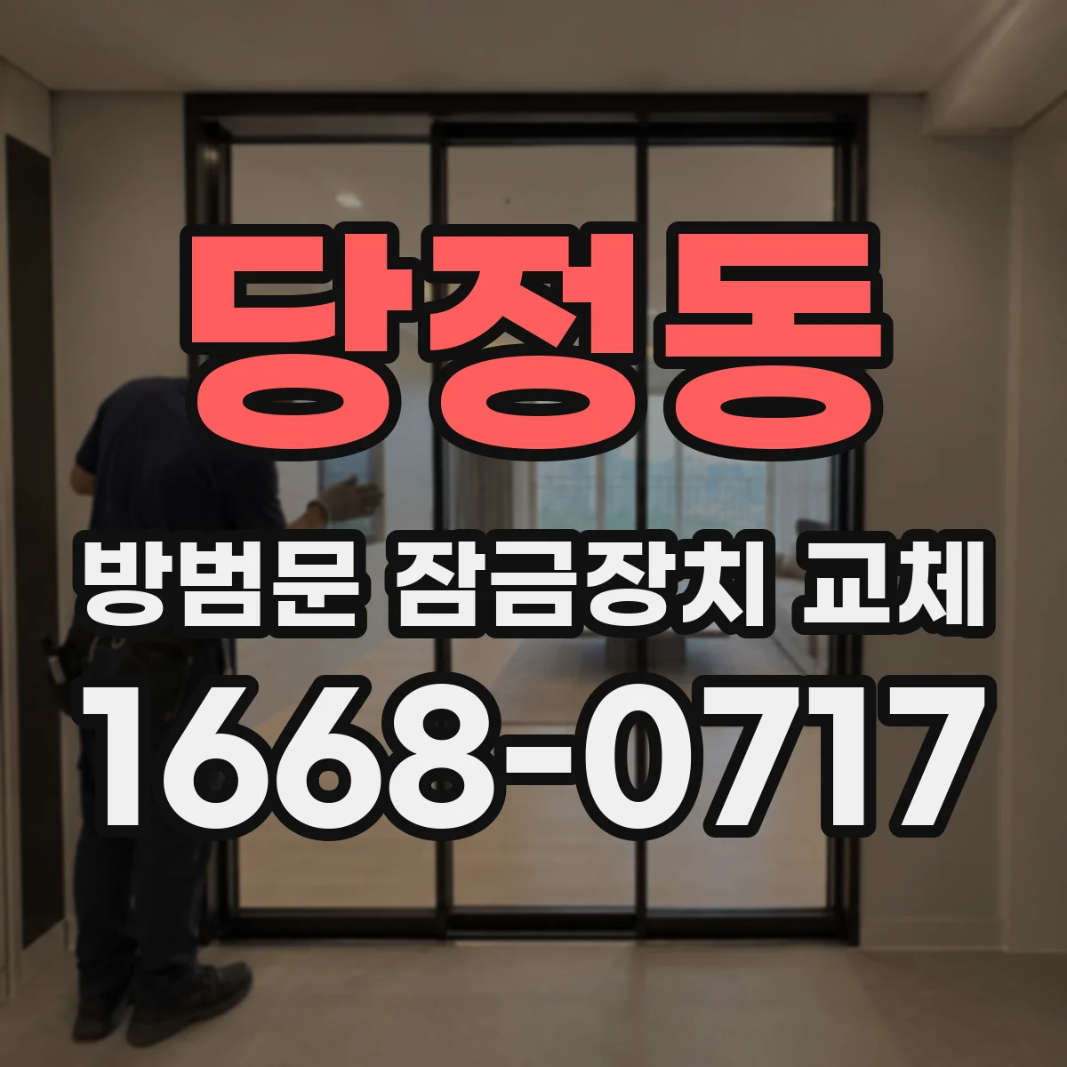당정동 방범문 잠금장치 교체
