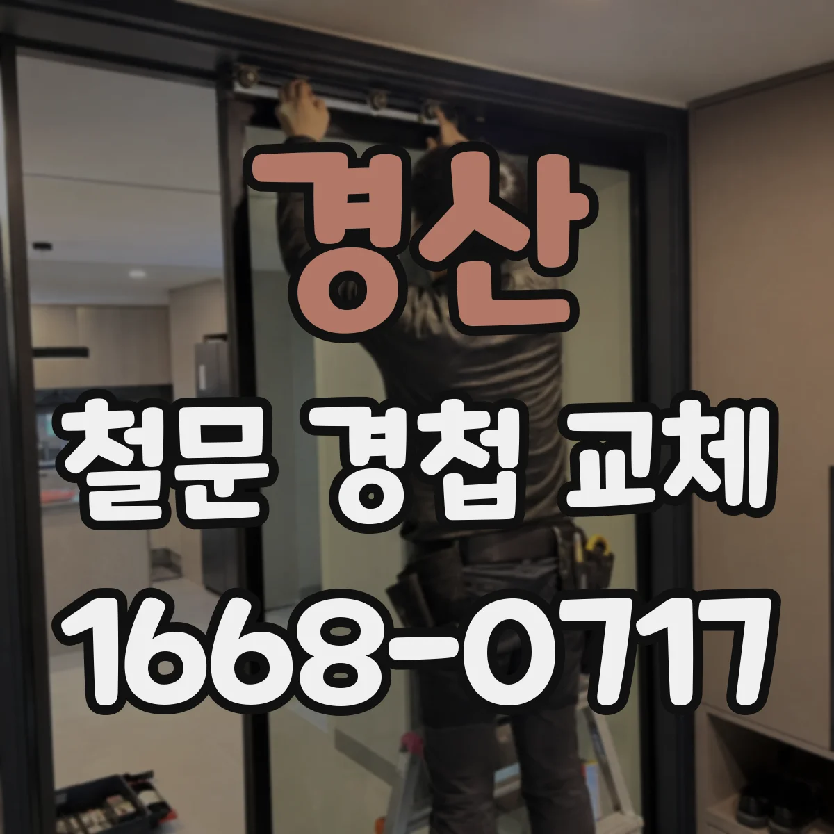 경산 철문 경첩 교체 WD 계열 사용 전후 녹슨 분해 과정