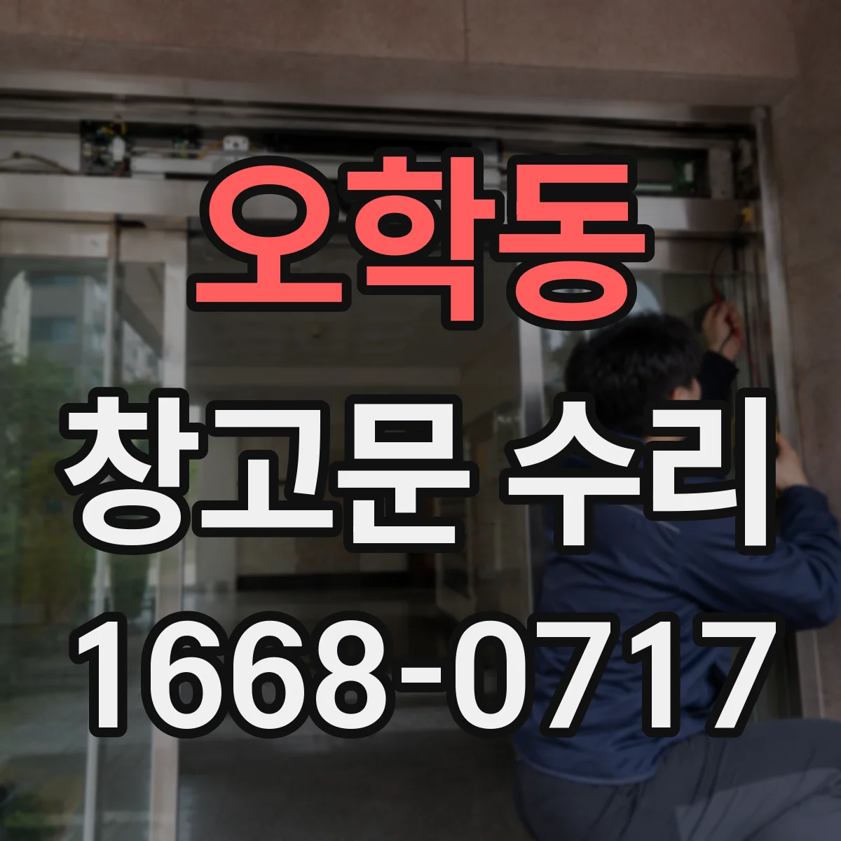 오학동 창고문 수리
