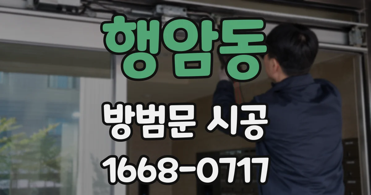 행암동 방범문 시공