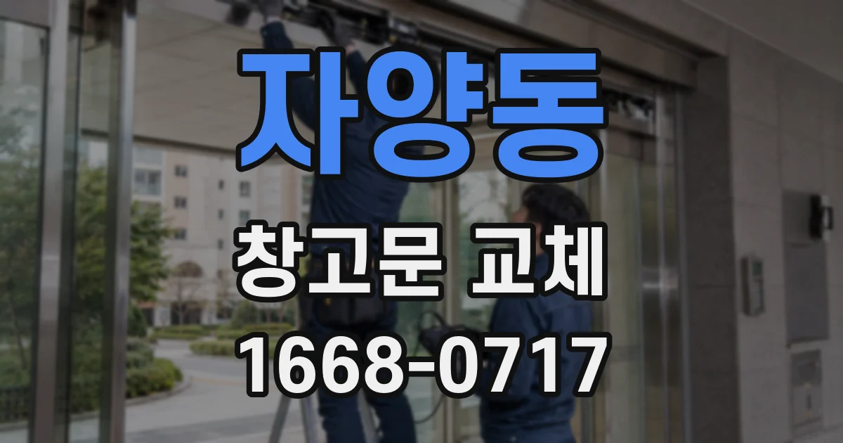자양동 창고문 교체