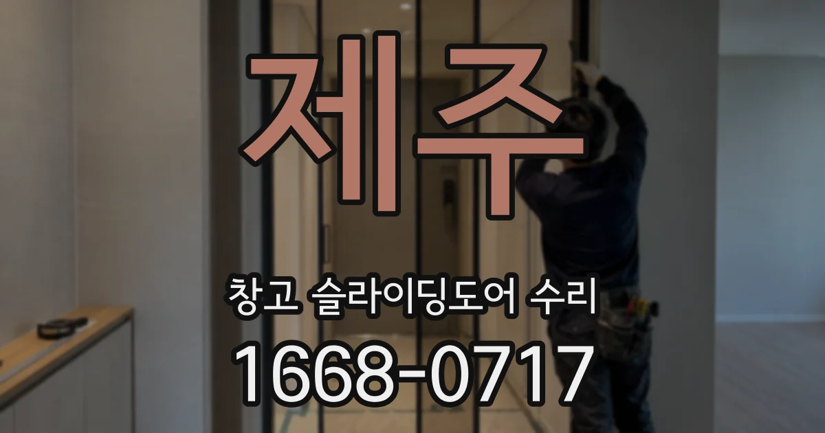 제주 창고 슬라이딩도어 수리