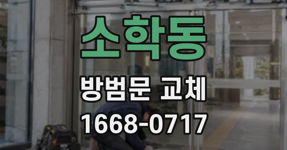 소학동 방범문 교체