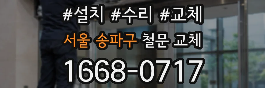 서울 송파구 철문 교체
