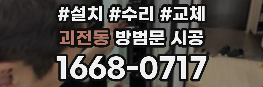 괴전동 방범문 시공